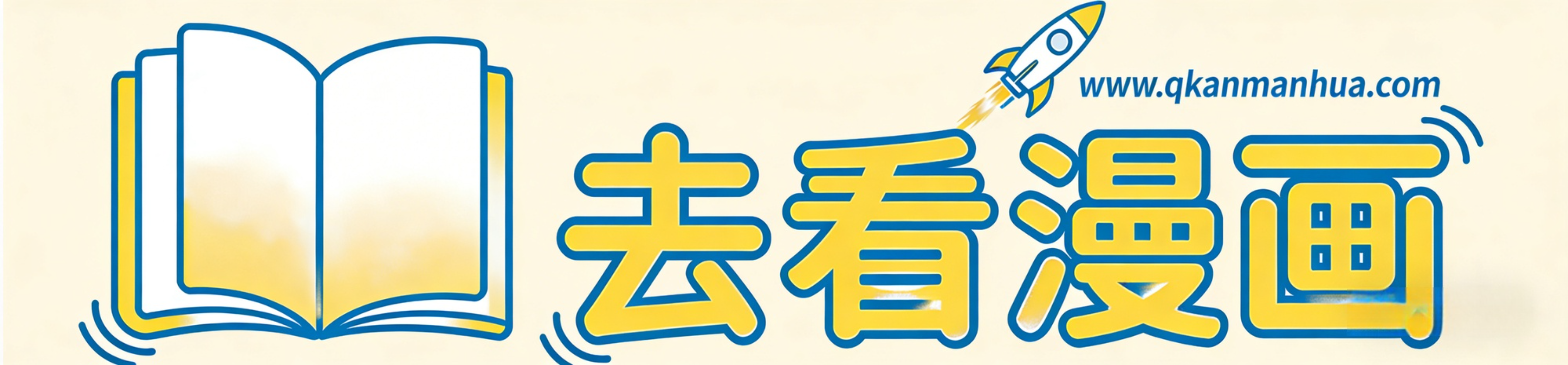 免费动漫分享大全 -去看漫画